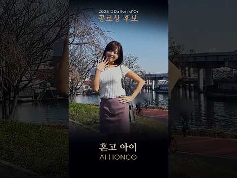 2025 달롱도르 공로상 후보